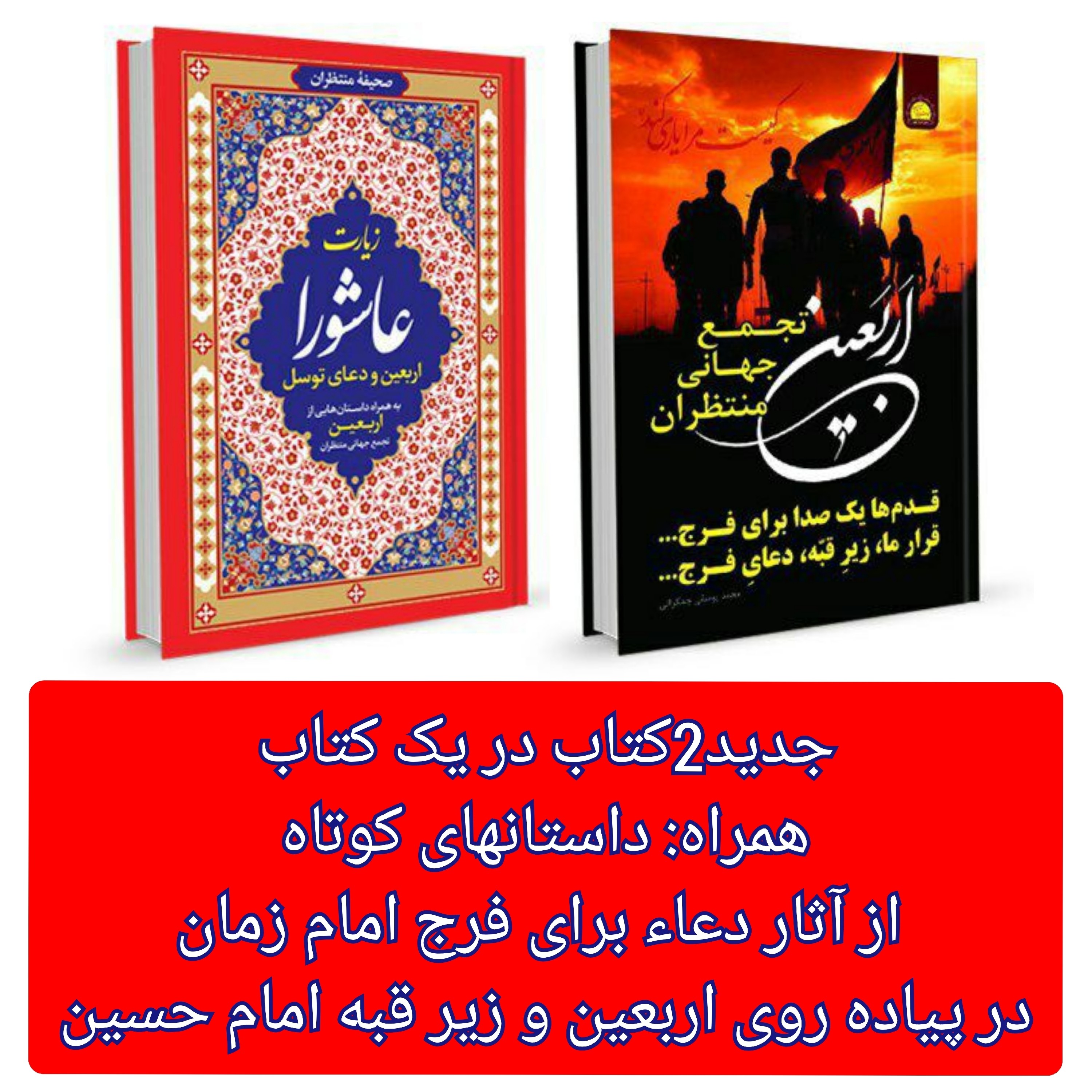 زیارت عاشورا دعای توسل زیارت اربعین خط درشت 64 صفحه جدید همراه با داستانهای اربعین ( نیم بهاء بانی داره )