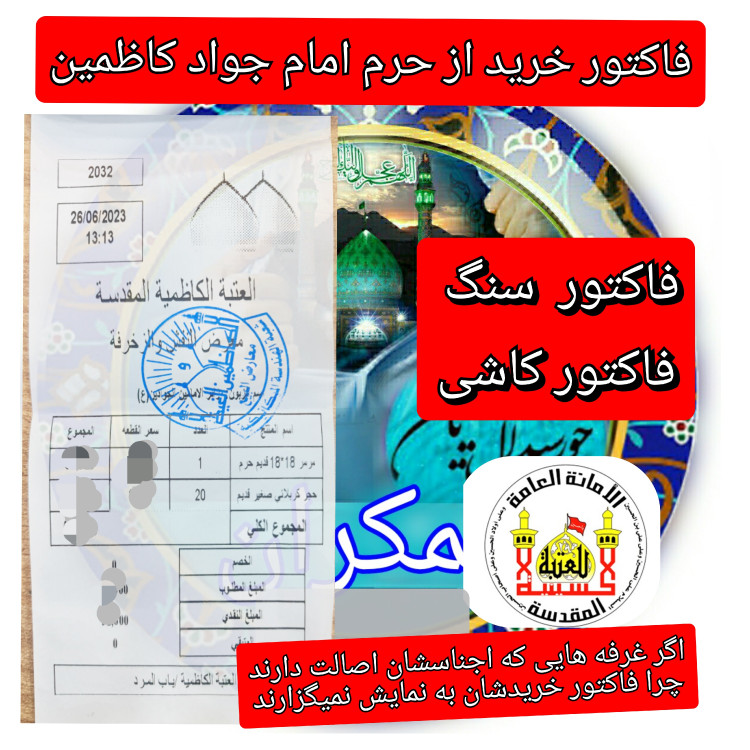 سنگ حرم امام کاظم و امام جواد ( با فاکتور اصالت کالا از عتبه کاظمین (محصول جدید خورشیدآل یاسین متبرکات حرم امام حسین