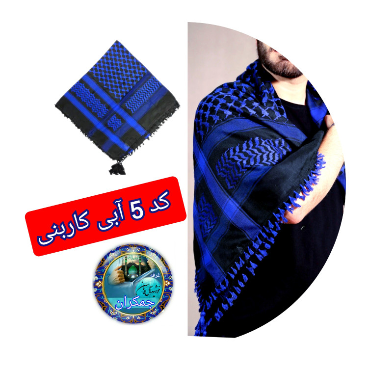 چفیه عربی انتخاب رنگ دلخواه تخفیف ویژه