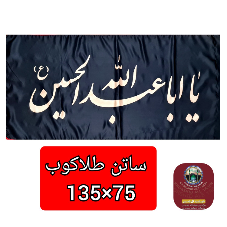 پرچم ساتن محرم یا حسین یا ابوالفضل طلاکوب انتخاب طرح و رنگ دلخواه 70 در 110