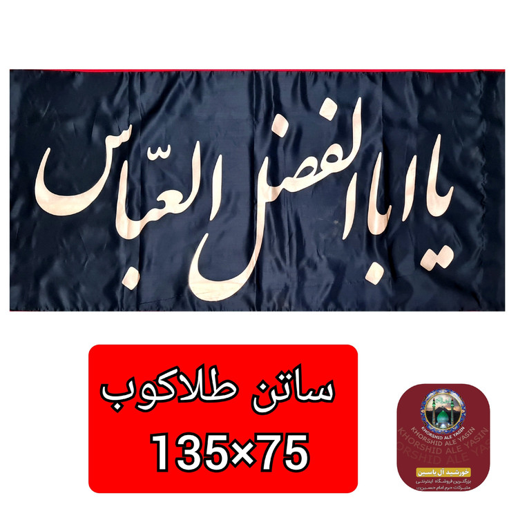 پرچم ساتن محرم یا حسین یا ابوالفضل طلاکوب انتخاب طرح و رنگ دلخواه 70 در 110