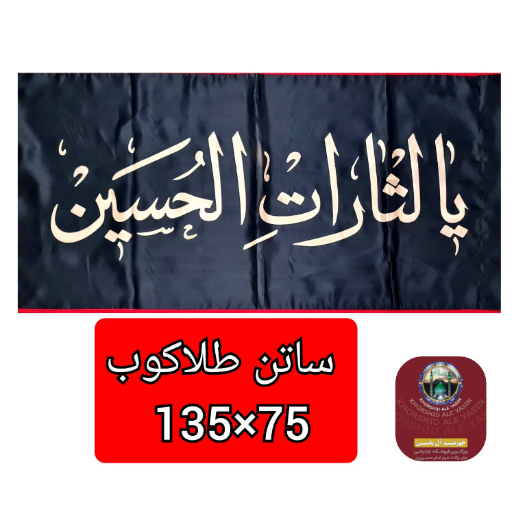 پرچم ساتن محرم یا حسین یا ابوالفضل طلاکوب انتخاب طرح و رنگ دلخواه 70 در 110