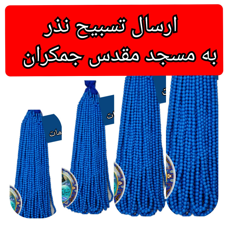 تسبیح نذری هدیه به مسجدجمکران (به نیت فرج امام زمان ) دقت کنید در خرید ( ارسال نمیشود فقط میفرستیم مسجد جمکران