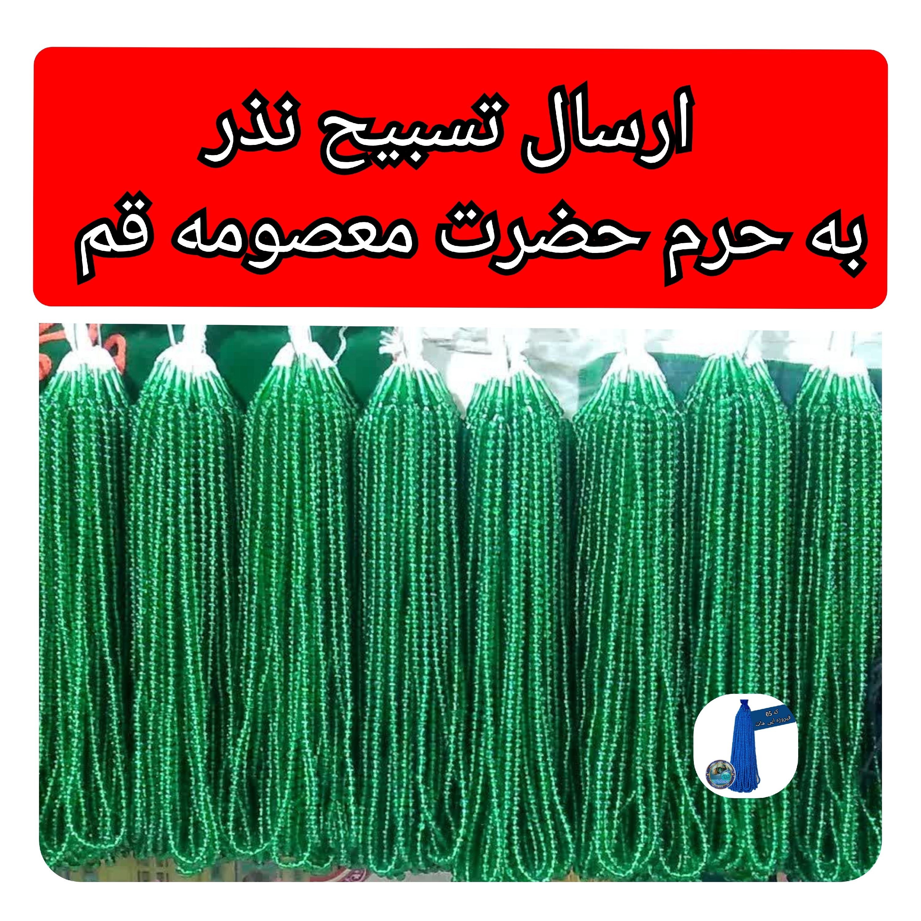تسبیح نذری هدیه به حرم حضرت معصومه  (به نیت فرج امام زمان ) دقت کنید درخرید ارسال نمیشود فقط میگزاریم حرم