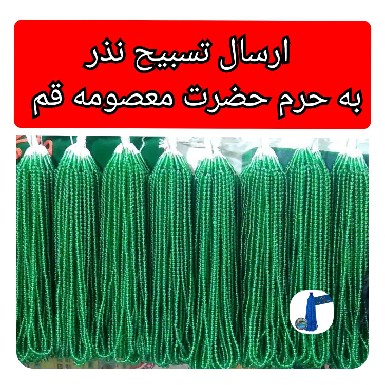 تسبیح نذری هدیه به حرم حضرت معصومه (به نیت فرج امام زمان ) دقت کنید درخرید ارسال نمیشود فقط میگزاریم حرم