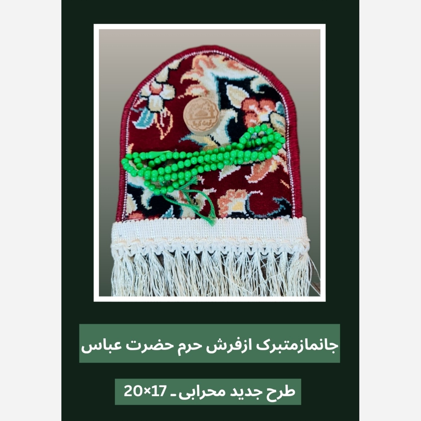 سجاده جانماز فرش حرم حضرت عباس طرح گنبد 17در20 با فاکتور اصالت فرش وهدیه مهر وتسبیح ( سوغات حرم امام حسین کربلا