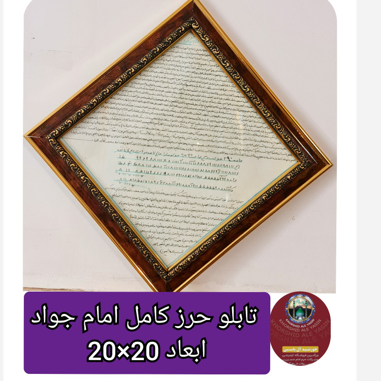 تابلو حرز امام جواد روی پوست دست نویس انتخاب ابعاد دلخواه تخفیف ویژه