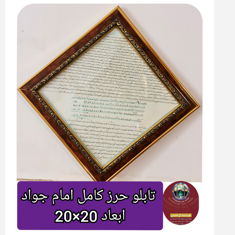تابلو حرز امام جواد روی پوست دست نویس انتخاب ابعاد دلخواه و تخفیف ویژه
