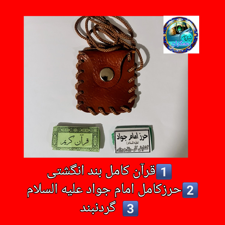 حرز کامل امام جواد با کیف گردن آویز به همراه قرآن کامل ( دعا اذکار ادعیه توصیه ها امام جواد