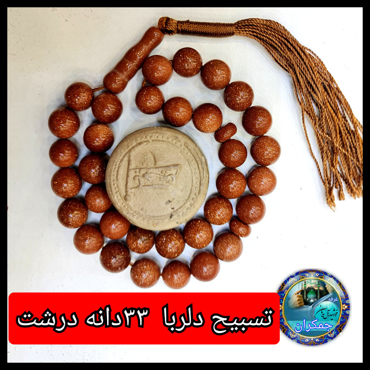 تسبیح دلربا درشت 33 یا انتخاب مدل دلخواه هدیه تربت کربلا و جعبه نفیس ( ارسال رایگان با تخفیف ویژه تسبیح عقیق