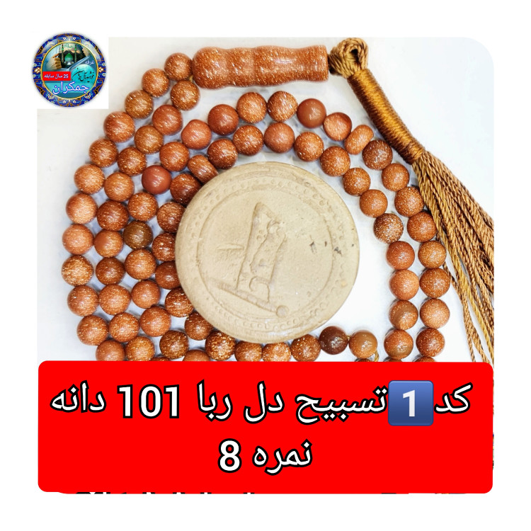 تسبیح دلربا درشت 33 یا انتخاب مدل دلخواه هدیه تربت کربلا و جعبه نفیس ( ارسال رایگان با تخفیف ویژه تسبیح عقیق