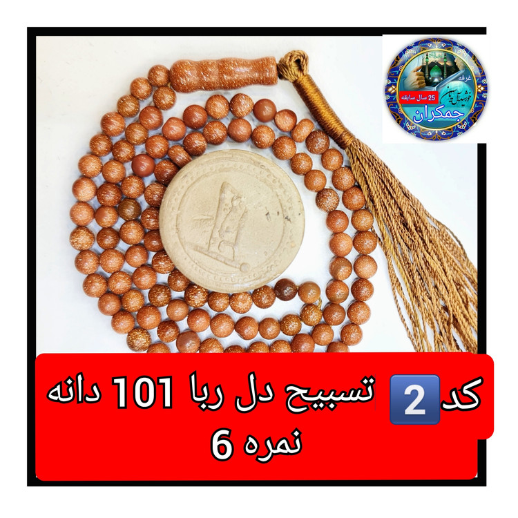 تسبیح دلربا 101 یا انتخاب مدل دلخواه هدیه تربت کربلا و جعبه نفیس ( ارسال رایگان با تخفیف ویژه تسبیح عقیق