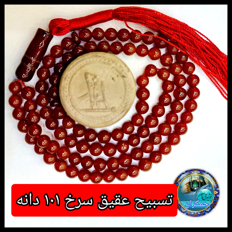 تسبیح عقیق سرخ 101 یا انتخاب مدل دلخواه هدیه تربت کربلا و جعبه نفیس ارسال رایگان با تخفیف ویژه تسبیح عقیق سرخ