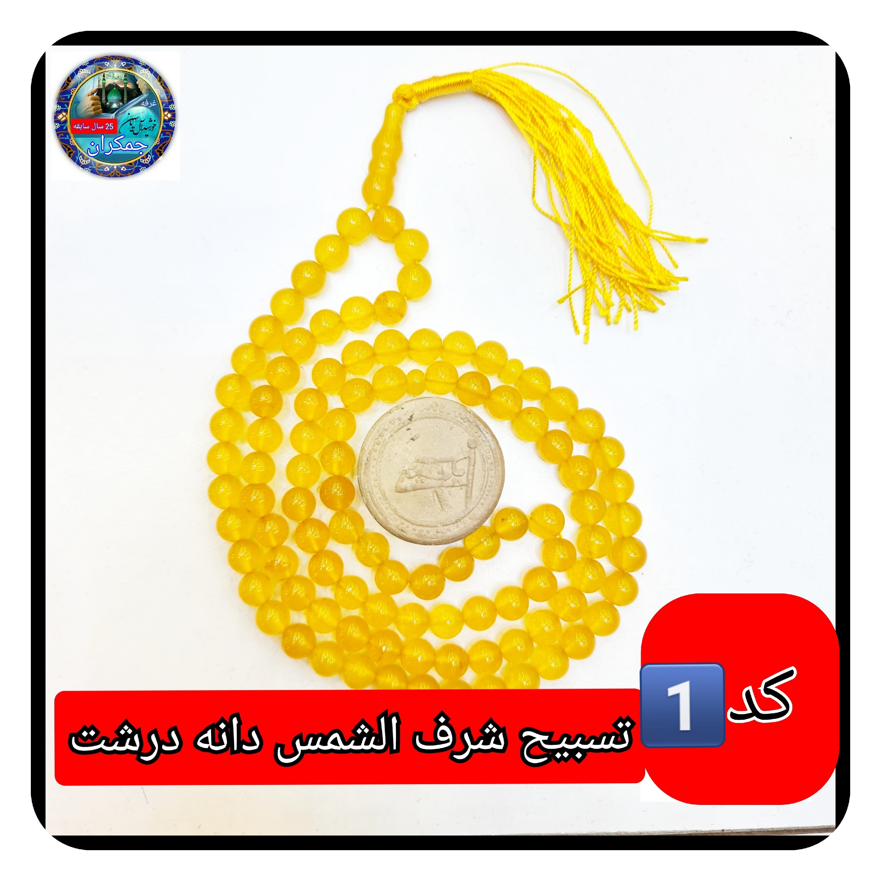 تسبیح عقیق زرد شرف شمس درشت 8 یا انتخاب مدل دلخواه هدیه تربت کربلا و جعبه نفیس ( ارسال رایگان با تخفیف ویژه شرف الشمس