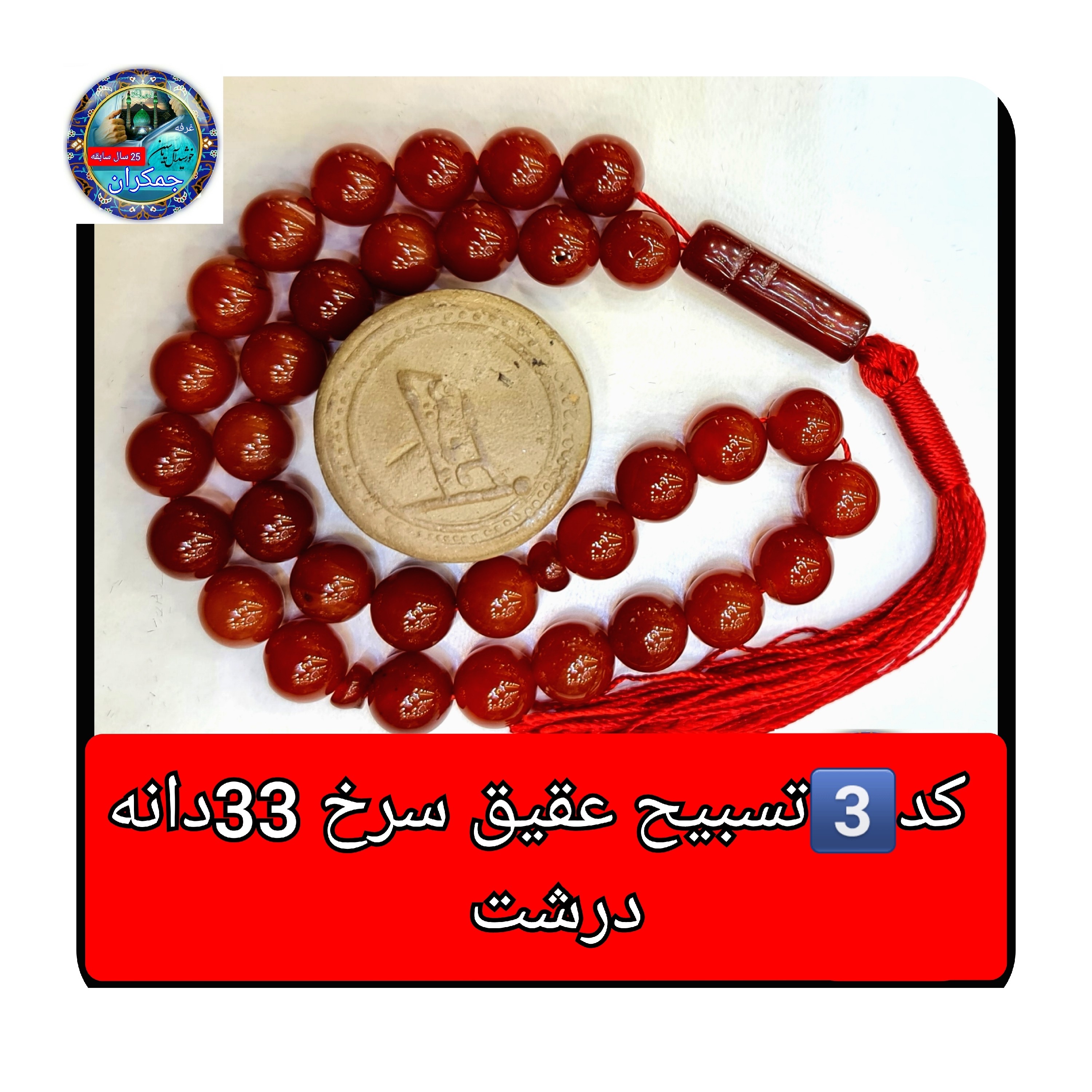 تسبیح عقیق سرخ 101 یا انتخاب مدل دلخواه هدیه تربت کربلا و جعبه نفیس ارسال رایگان با تخفیف ویژه تسبیح عقیق سرخ