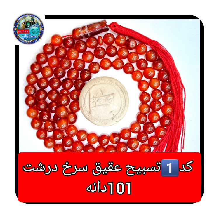 تسبیح عقیق سرخ درشت یا انتخاب مدل دلخواه هدیه تربت کربلا و جعبه نفیس ارسال رایگان با تخفیف ویژه تسبیح عقیق سرخ