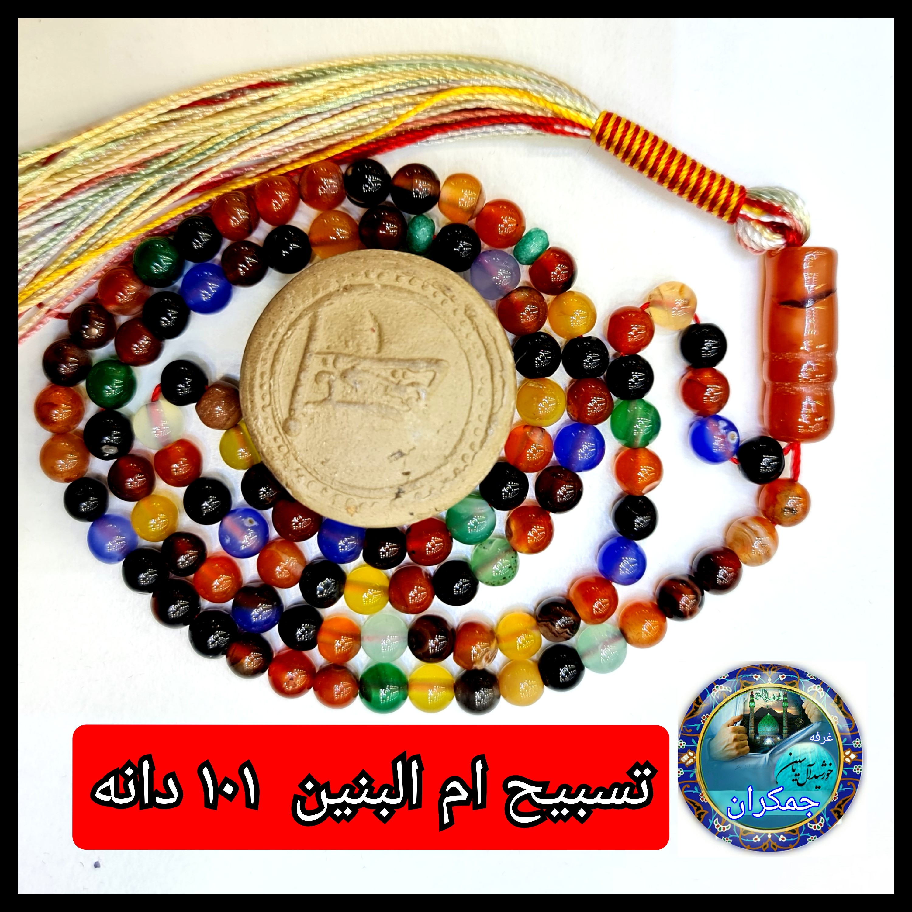 تسبیح ام البنین عقیق  101  یا انتخاب مدل دلخواه هدیه تربت کربلا و جعبه نفیس ارسال رایگان با تخفیف ویژه تسبیح عقیق