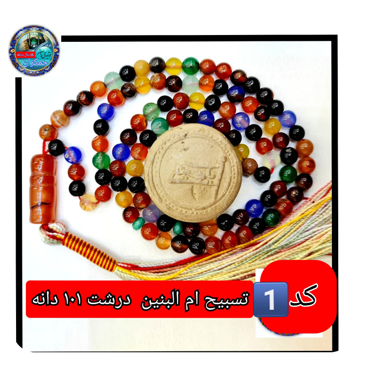 تسبیح ام البنین عقیق 101 یا انتخاب مدل دلخواه هدیه تربت کربلا و جعبه نفیس ارسال رایگان با تخفیف ویژه تسبیح عقیق