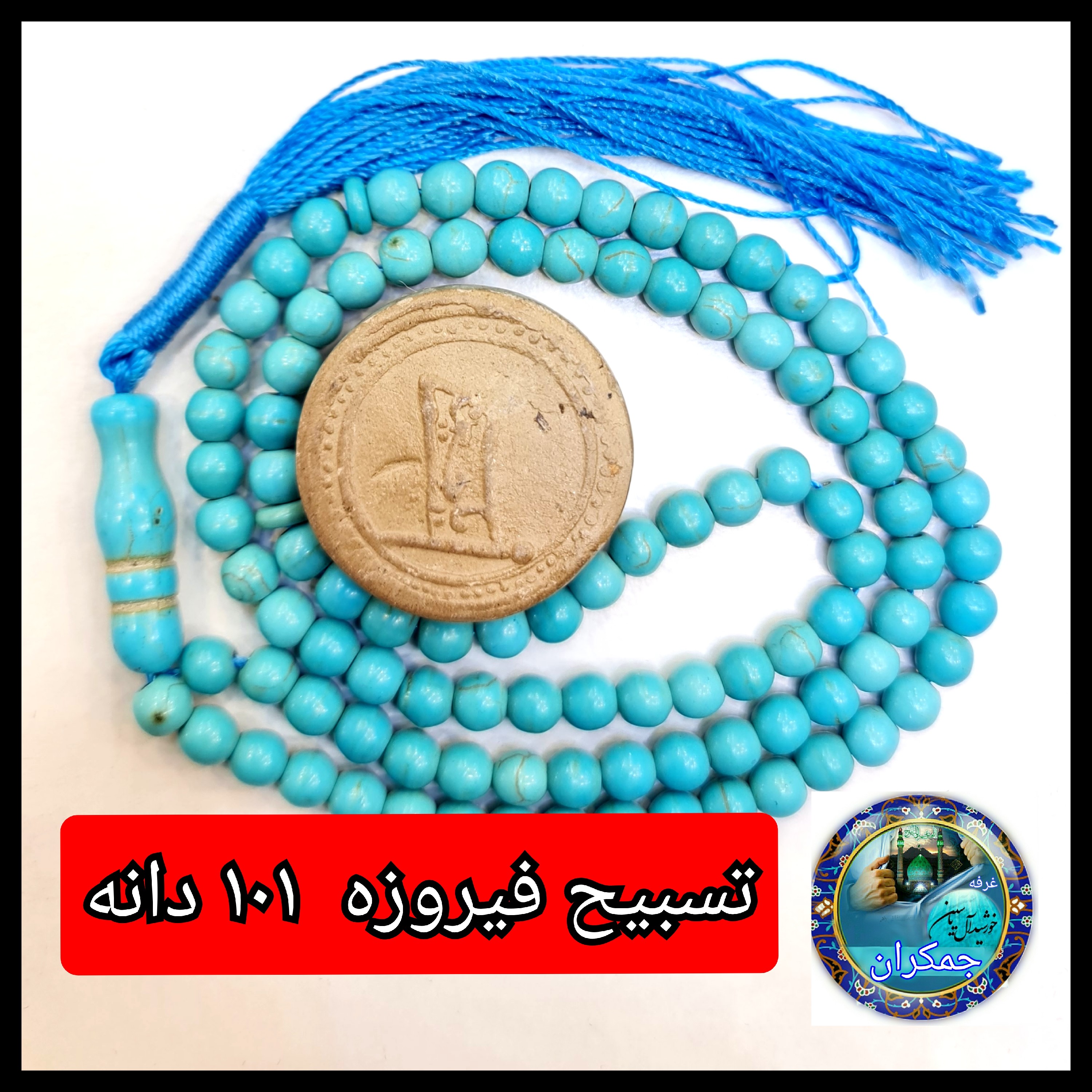 تسبیح فیروزه 101  یا انتخاب مدل دلخواه هدیه تربت کربلا و جعبه نفیس ارسال رایگان با تخفیف ویژه تسبیح عقیق
