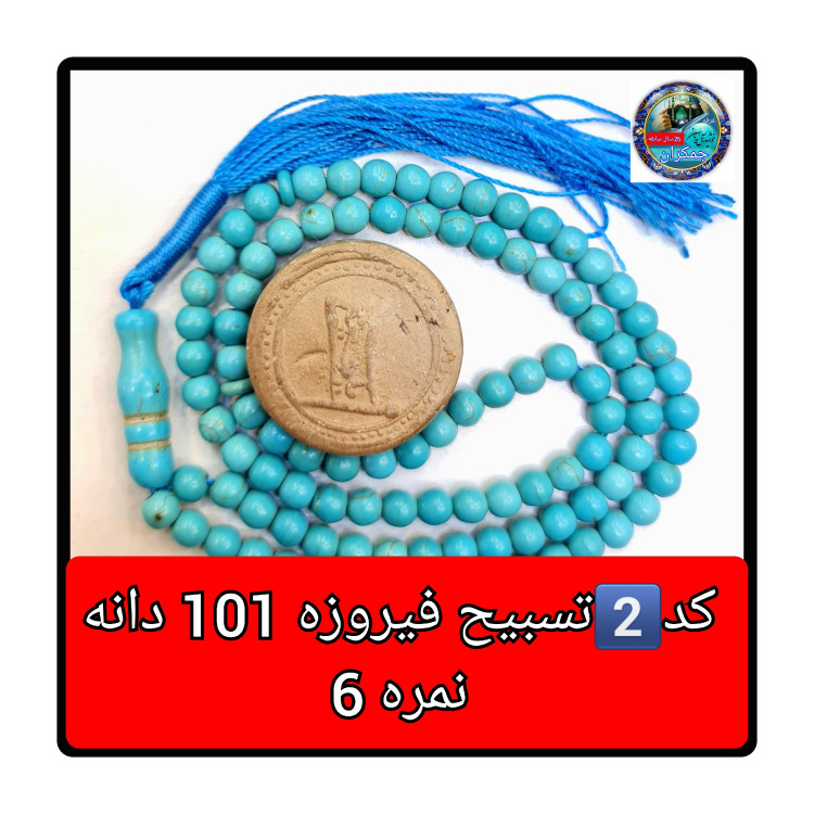 تسبیح فیروزه درشت یا انتخاب مدل دلخواه هدیه تربت کربلا و جعبه نفیس ( ارسال رایگان با تخفیف ویژه تسبیح عقیق
