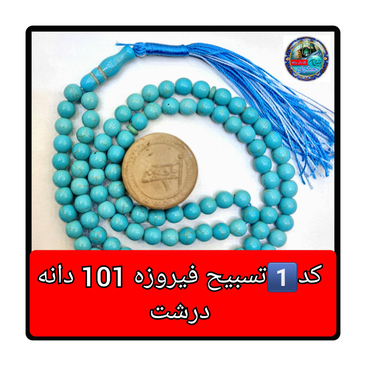 تسبیح فیروزه درشت یا انتخاب مدل دلخواه هدیه تربت کربلا و جعبه نفیس ( ارسال رایگان با تخفیف ویژه تسبیح عقیق