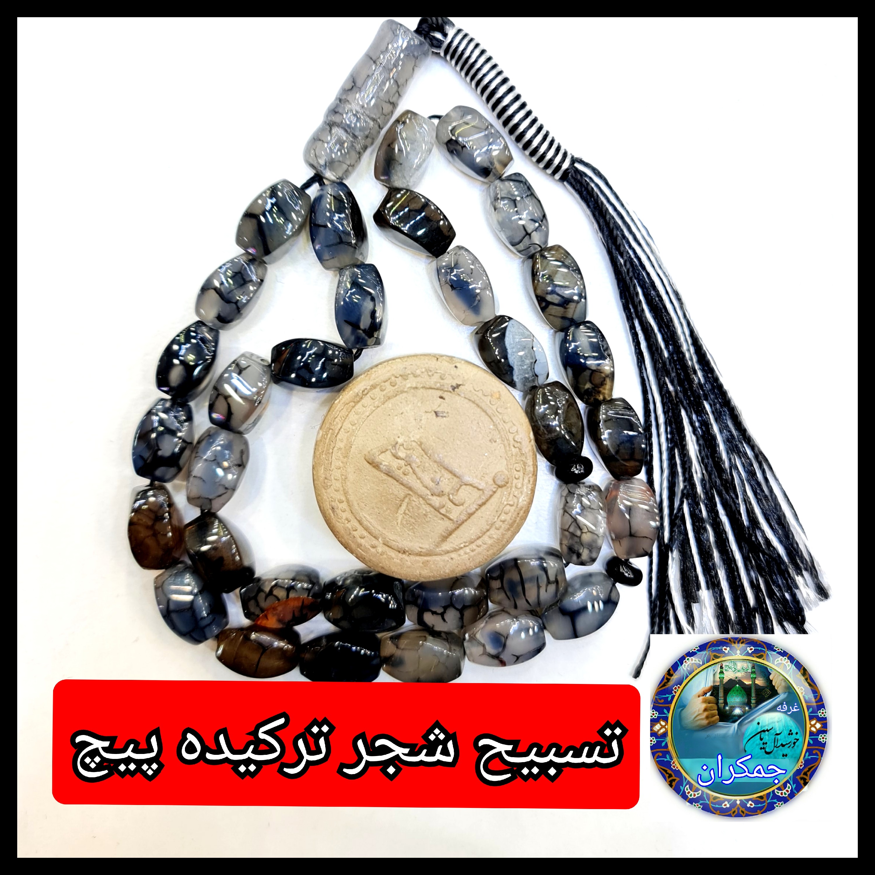 تسبیح شجر ترکیده عقیق پیچ یا انتخاب مدل دلخواه هدیه تربت کربلا و جعبه نفیس  ارسال رایگان با تخفیف ویژه تسبیح عقیق شجر