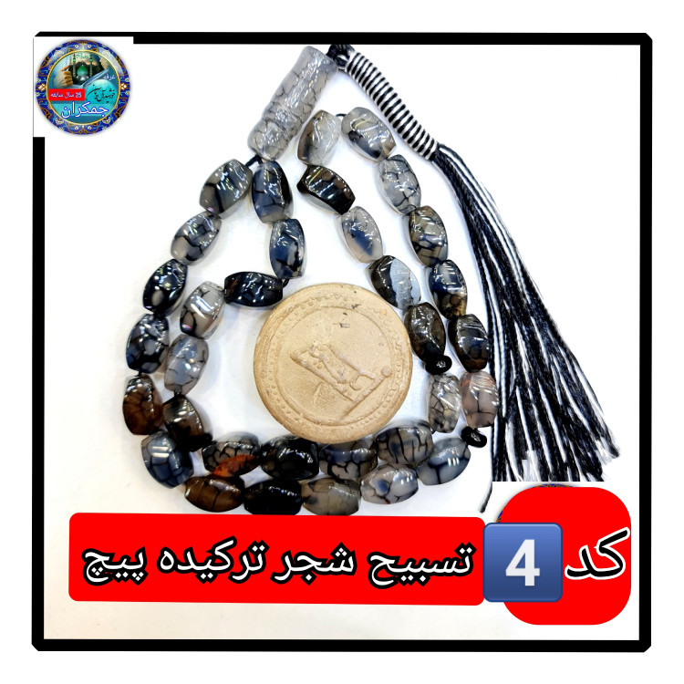 تسبیح شجر ترکیده عقیق پیچ یا انتخاب مدل دلخواه هدیه تربت کربلا و جعبه نفیس ارسال رایگان با تخفیف ویژه تسبیح عقیق شجر