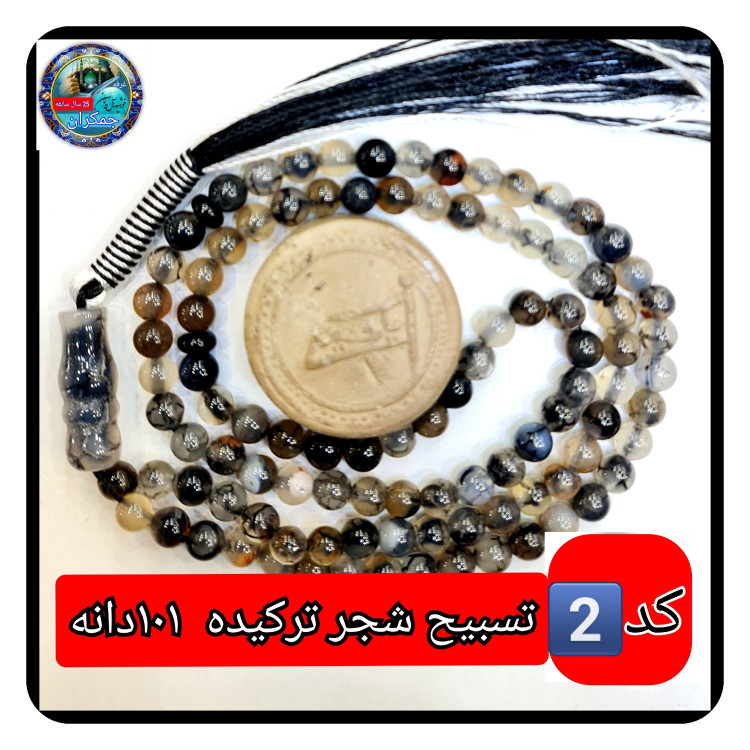 تسبیح شجر ترکیده عقیق درشت33 ی انتخاب مدل دلخواه هدیه تربت کربلا و جعبه نفیس ( ارسال رایگان با تخفیف ویژه تسبیح عقیق شجر
