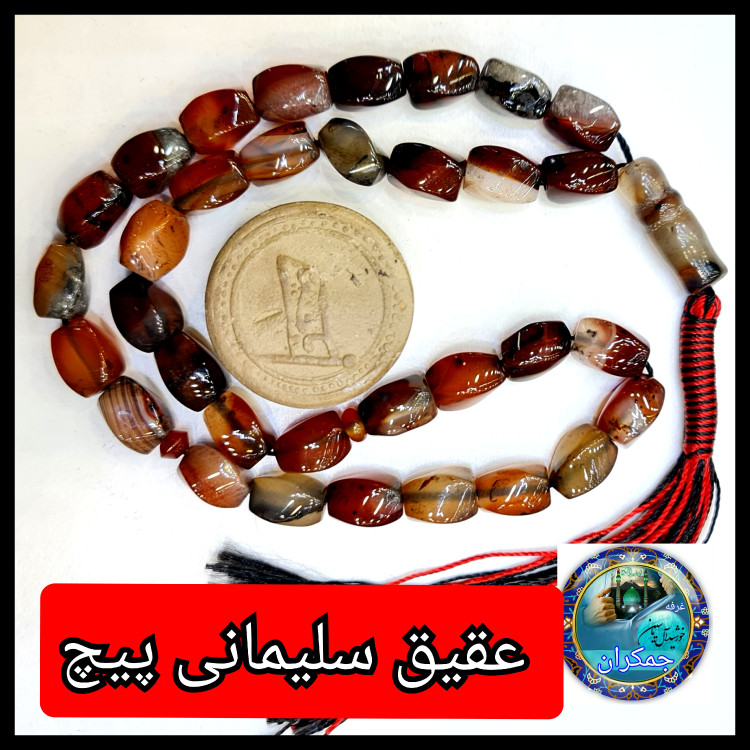 تسبیح عقیق سلیمانی پیچ یا انتخاب مدل دلخواه هدیه تربت کربلا و جعبه نفیس ارسال رایگان با تخفیف ویژه تسبیح سلیمانی عقیق