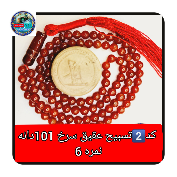 تسبیح عقیق سرخ تراش 33 یا انتخاب مدل دلخواه هدیه تربت کربلا و جعبه نفیس ( ارسال رایگان با تخفیف ویژه تسبیح عقیق سرخ
