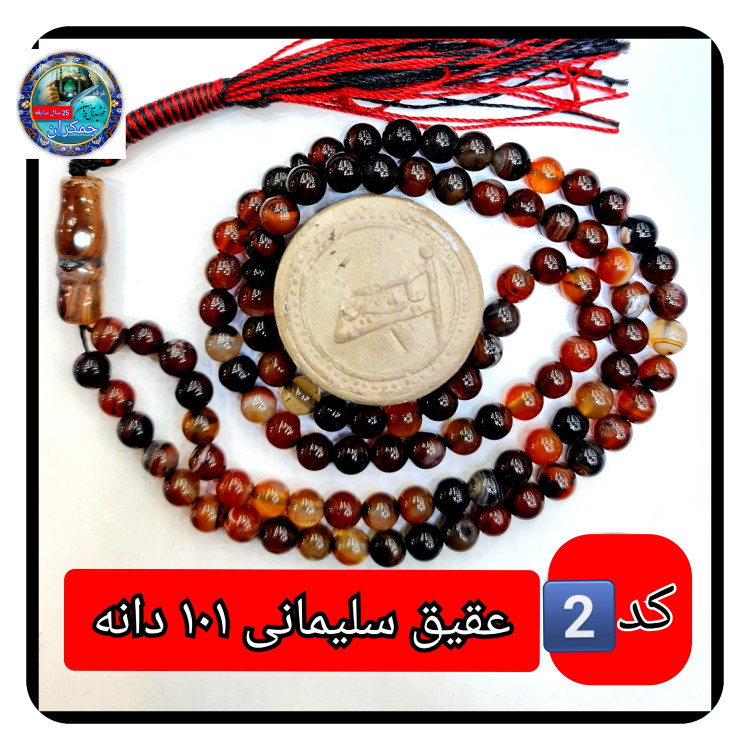 تسبیح عقیق سلیمانی 101 یا انتخاب مدل دلخواه هدیه تربت کربلا و جعبه نفیس ارسال رایگان با تخفیف ویژه تسبیح سلیمانی عقیق
