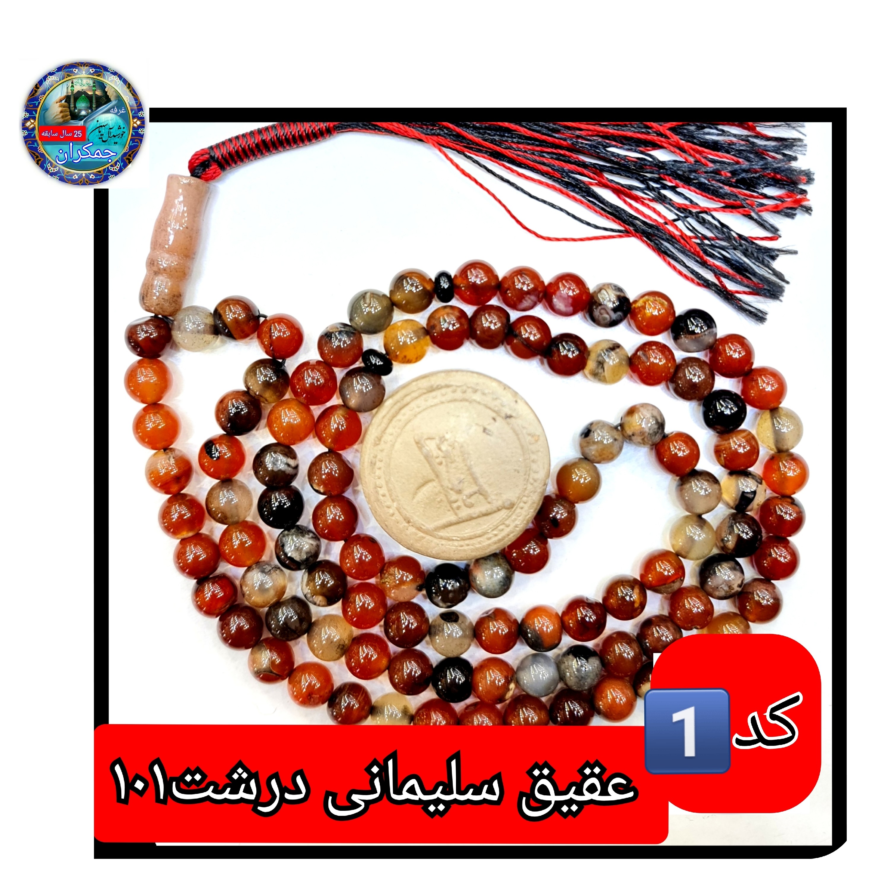 تسبیح عقیق سلیمانی درشت یا انتخاب مدل دلخواه هدیه تربت کربلا و جعبه نفیس ( ارسال رایگان با تخفیف ویژه تسبیح سلیمانی عقیق