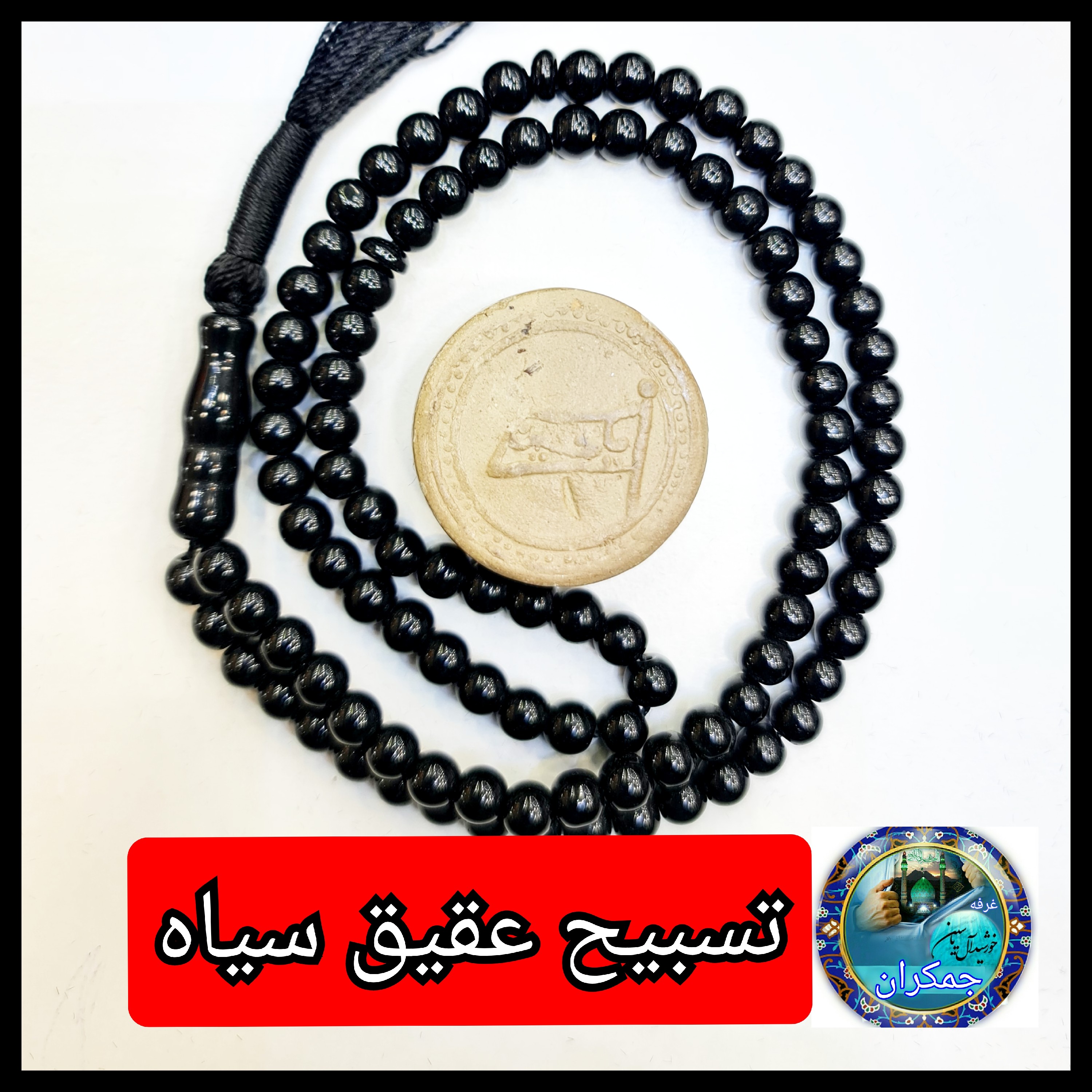 تسبیح عقیق سیاه 101 دانه همراه مهرتربت کربلا باجعبه نفیس( ارسال رایگان یک دنیاهدیه های فرهنگی جمکران خورشیدآل یاسین