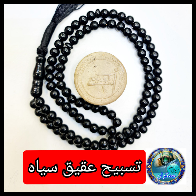 تسبیح عقیق سیاه 101 دانه همراه مهرتربت کربلا باجعبه نفیس( ارسال رایگان یک دنیاهدیه های فرهنگی جمکران خورشیدآل یاسین