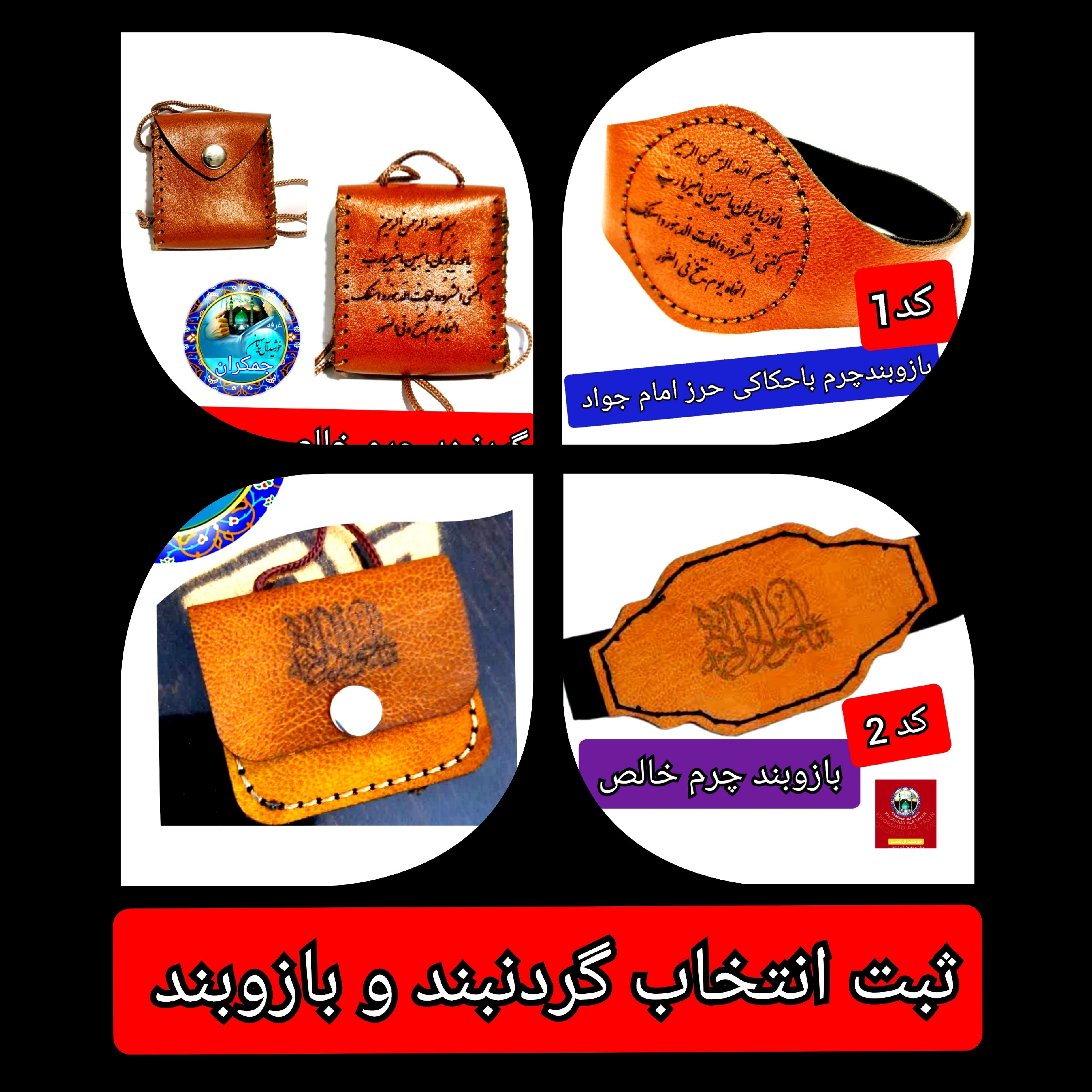 گردنبند حرز چرم اصلی با تخفیف ویژه و انتخاب مدل دلخواه کیفیت عالی ممتاز