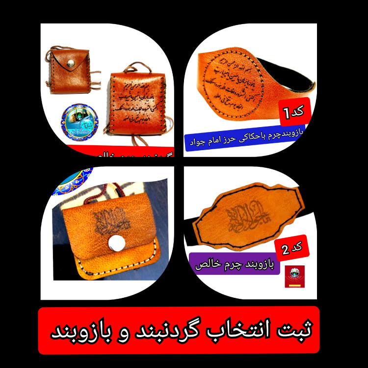 بازوبند حرز امام جواد با تخفیف ویژه و انتخاب مدل دلخواه کیفیت عالی ممتاز