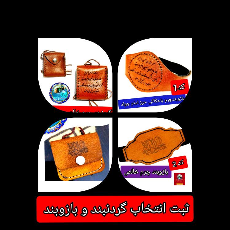 بازوبند حرز امام جواد با تخفیف ویژه و انتخاب مدل دلخواه کیفیت عالی ممتاز
