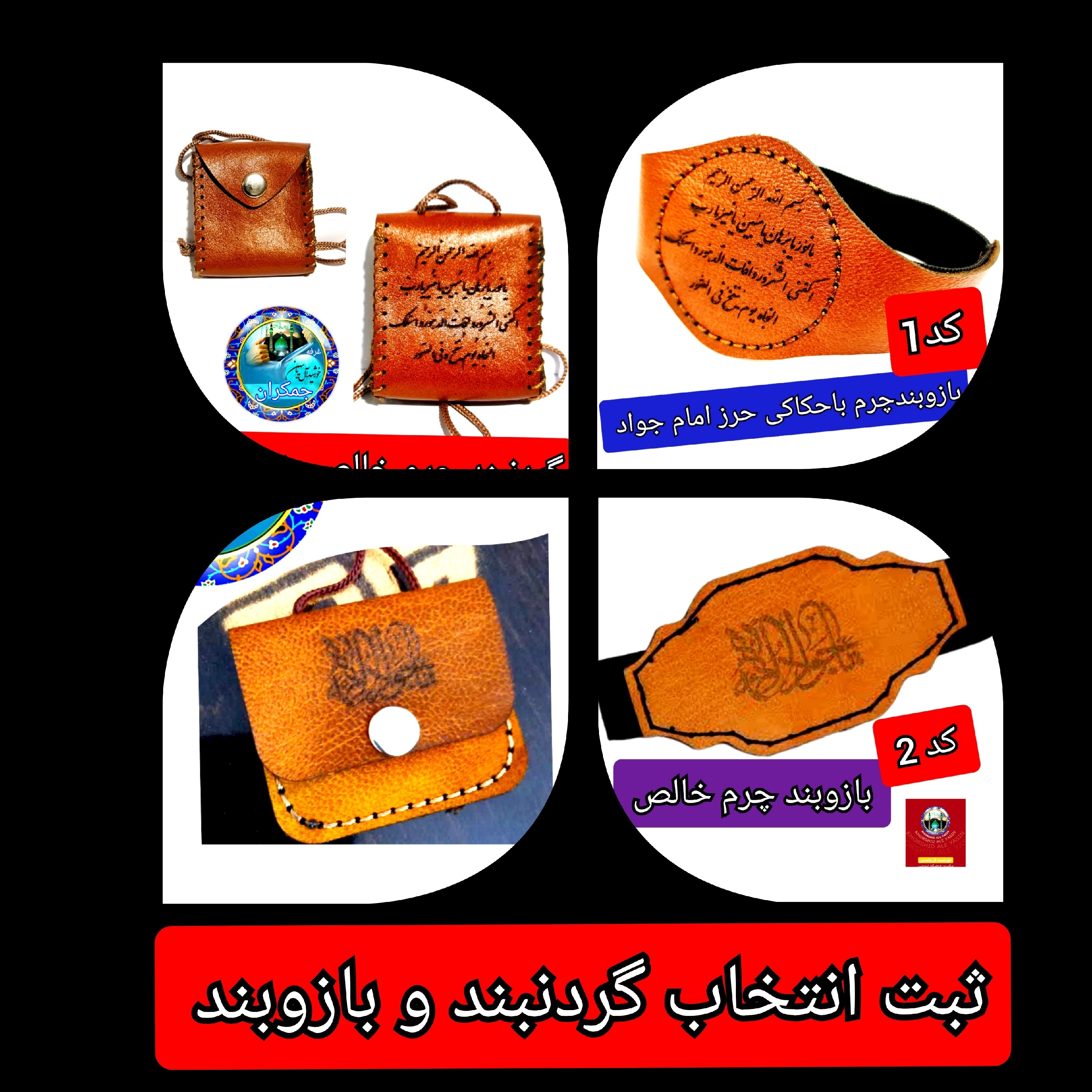 بازوبند حرز امام جواد با تخفیف ویژه و انتخاب مدل دلخواه کیفیت عالی