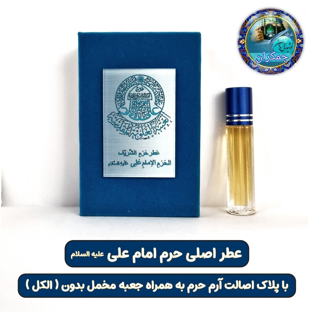 عطر حرم حضرت علی علیه السلام نجف 100 درصد اصلی ( عطر حرم امام حسین امام جواد حضرت عباس بین الحرمین