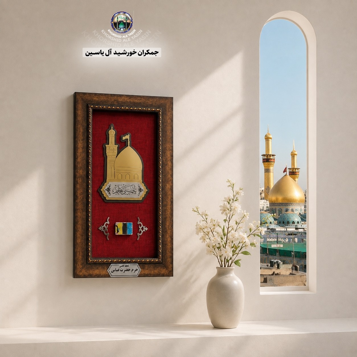 قاب کاشی حرم حضرت عباس با سند اصالت کالا از صحن مطهر (محصول جدید متبرکات کربلای حرم امام حسین فرش سنگ تربت )