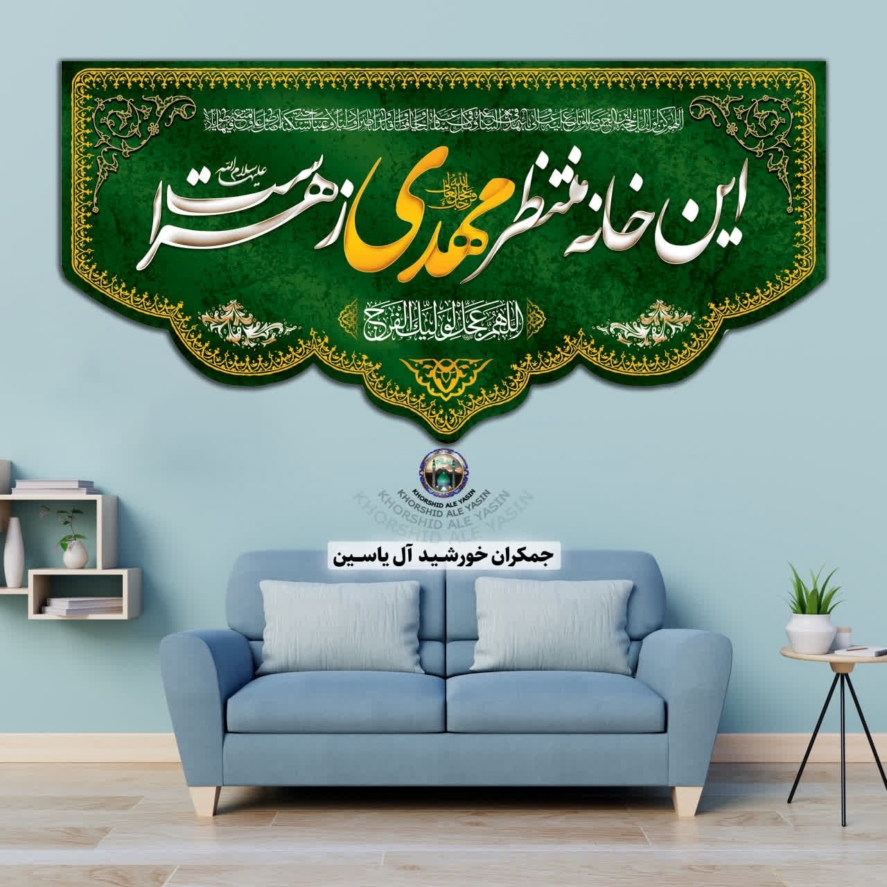 پرچم مخمل محرم این خانه منتظر مهدی زهراست 140در70 با تخفیف ویژه انتخاب طرح دلخواه کیفیت عالی کتیبه بیرق