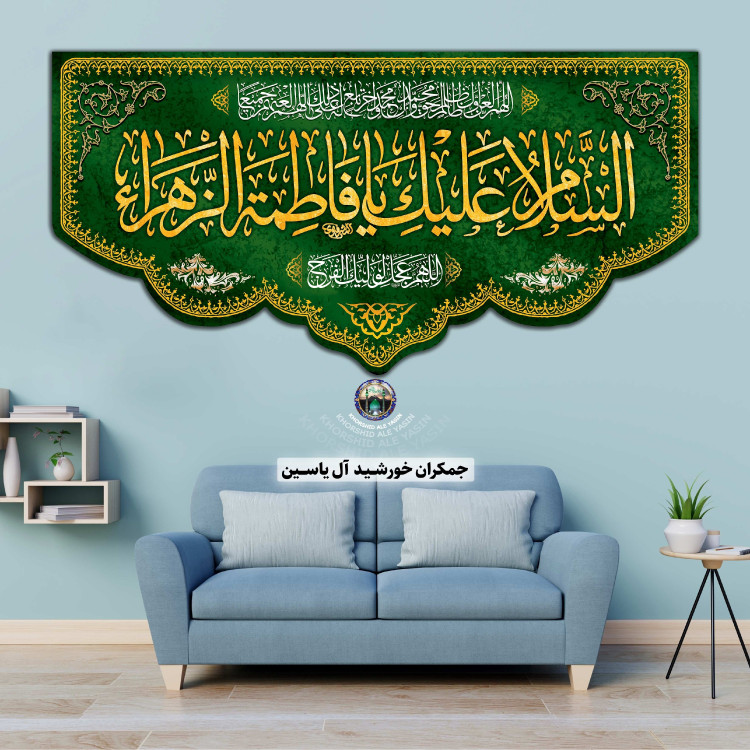پرچم مخمل فاطمیه شهادت حضرت زهرا انتخاب طرح رنگ دلخواه کیفیت عالی تخفیف ویژه کتیبه بیرق