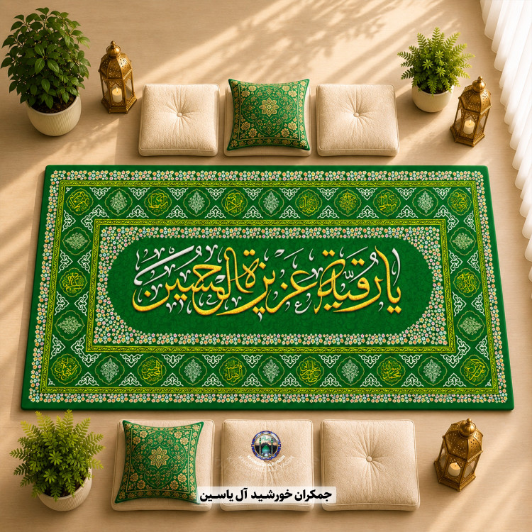 سفره صلوات سفره حضرت رقیه سفره خانم ام البنین 1متری 2متری 3متری