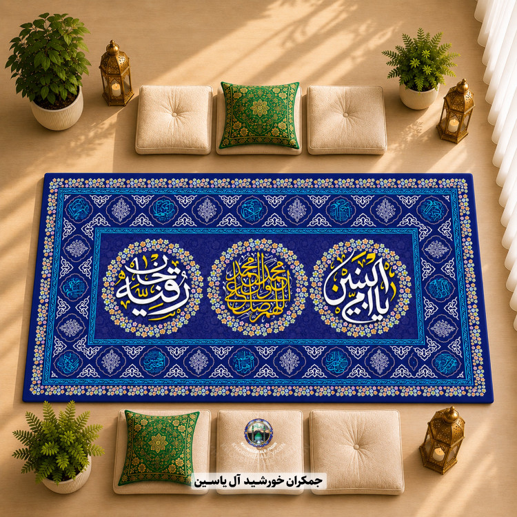 سفره صلوات سفره حضرت رقیه سفره خانم ام البنین 1متری 2متری 3متری