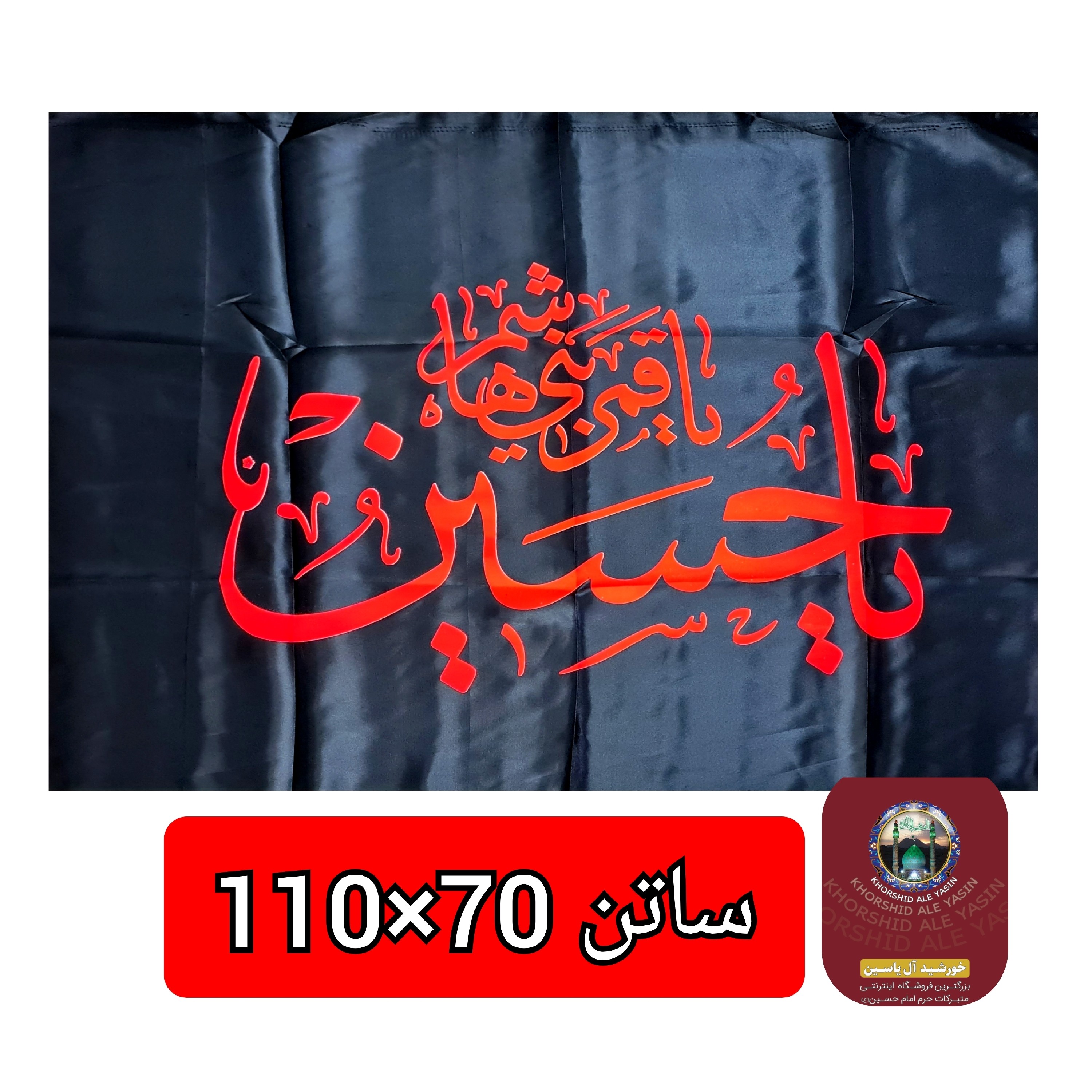 پرچم محرم یا حسین یا ابوالفضل انتخاب طرح و رنگ دلخواه 70 در 110 پرچم ساتن محرم