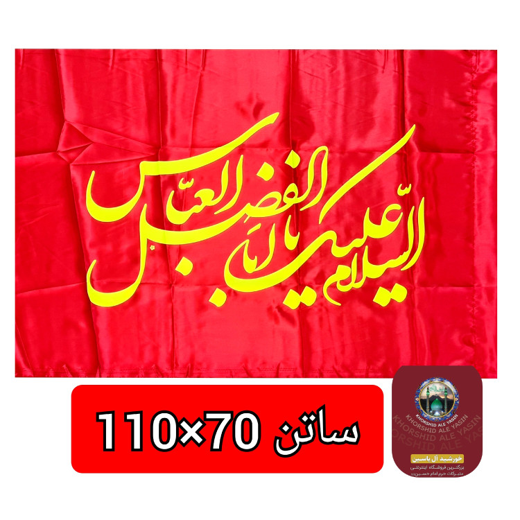 پرچم محرم یا حسین یا ابوالفضل انتخاب طرح و رنگ دلخواه 70 در 110 پرچم ساتن محرم