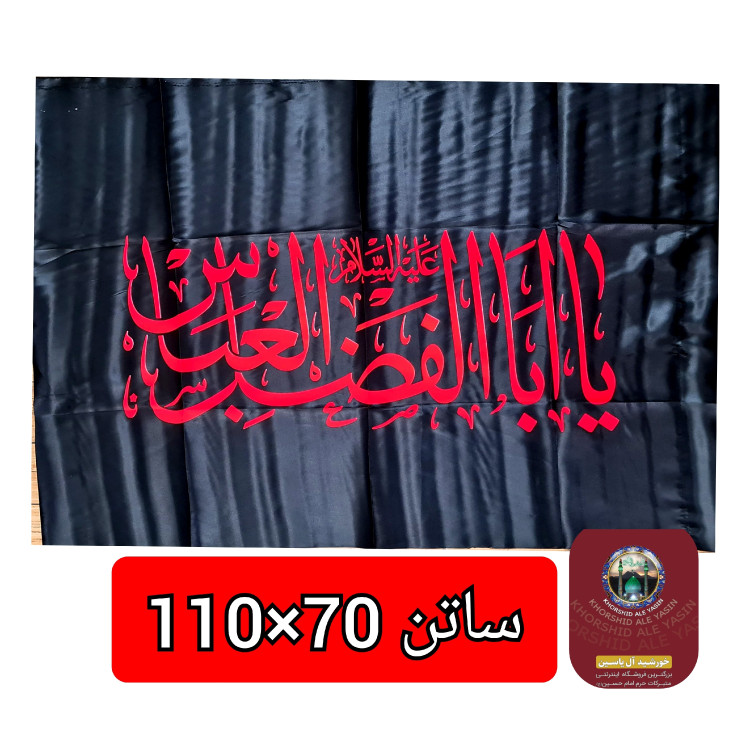 پرچم محرم یا حسین یا ابوالفضل انتخاب طرح و رنگ دلخواه 70 در 110 پرچم ساتن محرم