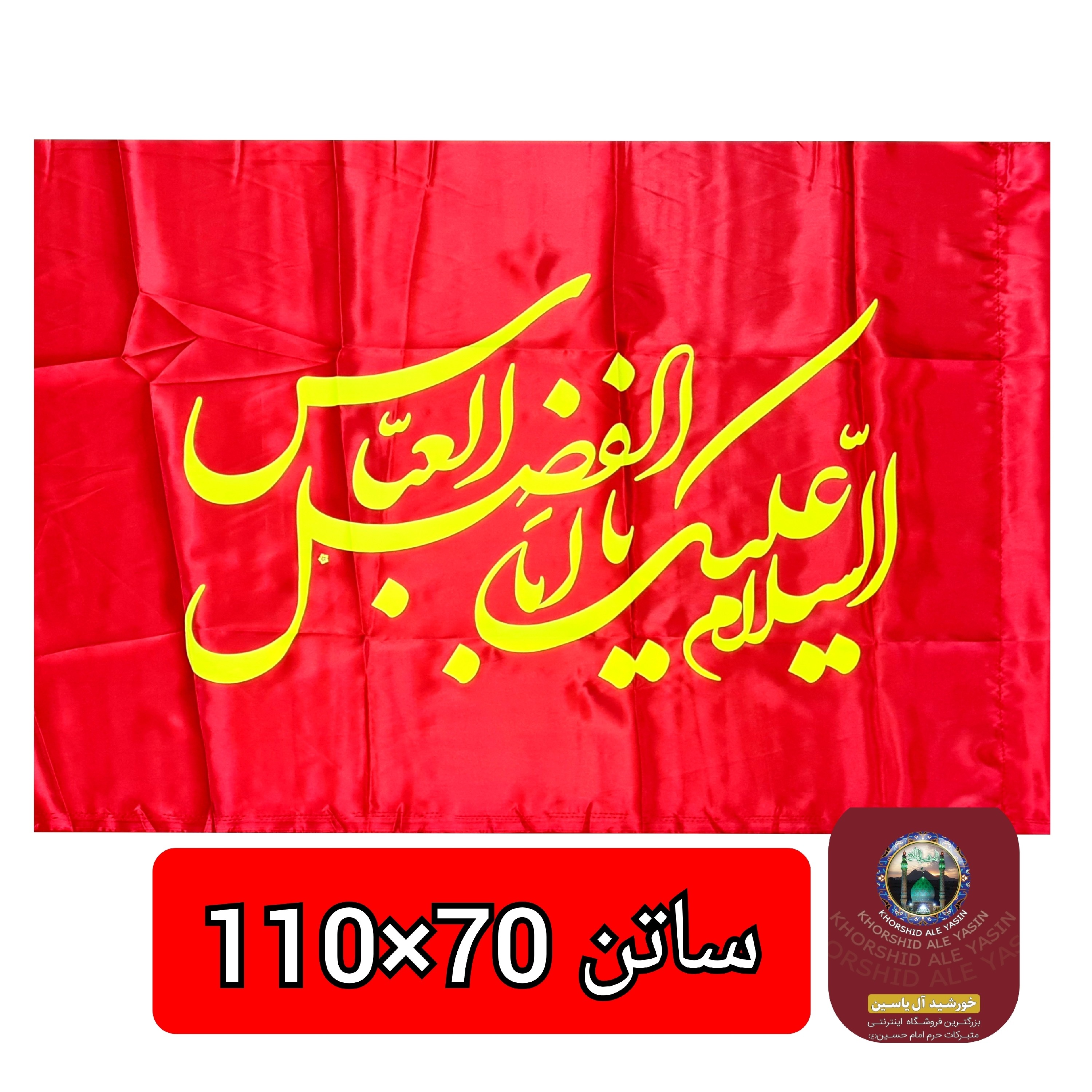 پرچم محرم یا ابوالفضل یا حسین انتخاب طرح و رنگ دلخواه 75 در 110 پرچم ساتن محرم