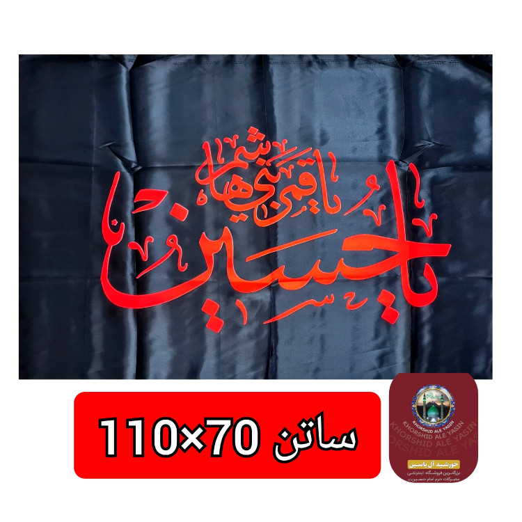 پرچم محرم یا ابوالفضل یا حسین انتخاب طرح و رنگ دلخواه 75 در 110 پرچم ساتن محرم