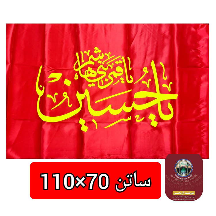 پرچم محرم یا ابوالفضل یا حسین انتخاب طرح و رنگ دلخواه 75 در 110 پرچم ساتن محرم